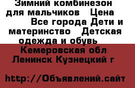 Зимний комбинезон  для мальчиков › Цена ­ 2 500 - Все города Дети и материнство » Детская одежда и обувь   . Кемеровская обл.,Ленинск-Кузнецкий г.